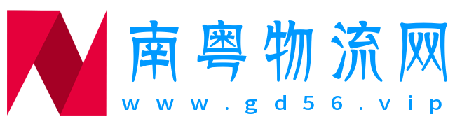 南粤物流网