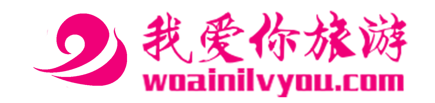 我爱你旅游网