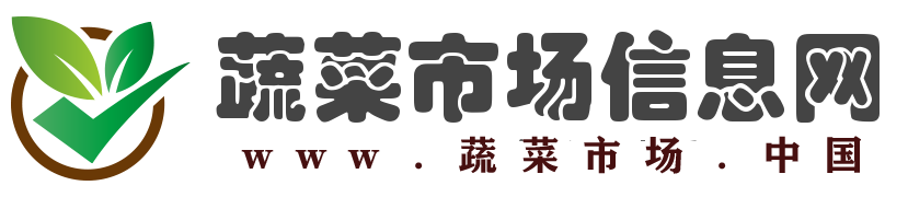 蔬菜市场信息网