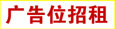 广告招租