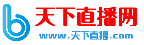 天下直播.com