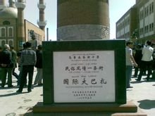 新疆国际大巴扎